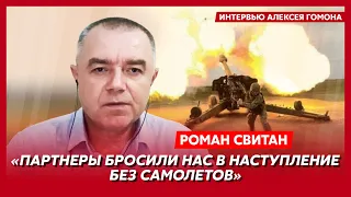 Свитан. Ракетами по России, ATACMS в Украине, чего ждать от Пригожина, танки-камикадзе