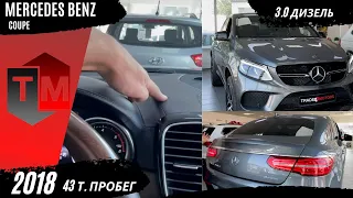 Mercedes-Benz GLE 350 COUPE 2018 | ТО ЧУВСТВО когда ты НРАВИШЬСЯ ВСЕМ!!!