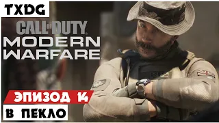 CALL of DUTY: Modern Warfare (2019) ➤ Эпизод 14 ➤ В ПЕКЛО