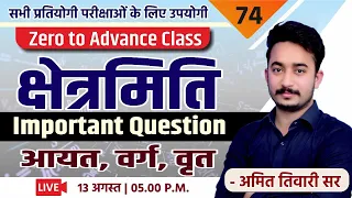 क्षेत्रमिति | Mensuration | Important Question - आयत, वर्ग, वृत  | गणित | PATWAR | SSC | REET