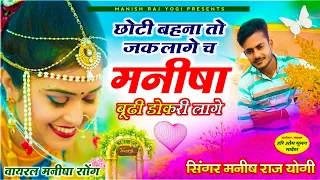 मनीषा की जय हो !! छोटी बहना तो जक लागे च मनीषा बूढ़ी डोकरी लागे || Manish Raj Yogi full song 2023