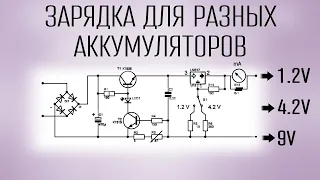 Зарядка для разных аккумуляторов