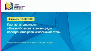 Общий чат: Пленарная дискуссия «Новая образовательная среда: пространство равных возможностей»