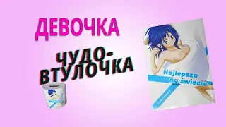 УДИВИТЕЛЬНЫЙ ОБЗОР НА ДЕВОЧКУ ВТУЛКУ!