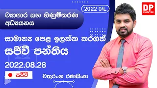 🔴 LIVE CLASS | 2022 සාමාන්‍ය පෙළ ඉලක්ක කර ගත් ව්‍යාපාර සහ ගිණුම්කරණය සජීවි පන්තිය | 2022.08.28