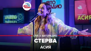 Асия - Стерва (LIVE @ Авторадио)