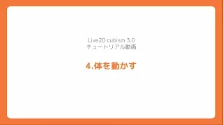 【公式】Live2D Cubism 3 基本チュートリアル 4：体を動かす