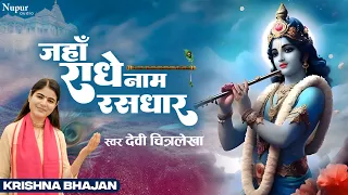 Jahan Radhe Naam Rasdhar | Devi Chitralekhaji | Krishna Bhajan | Popular Krishna Bhajan 2023
