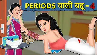 Kahani Periods वाली बहू 4 : Saas Bahu Ki Kahani | Hindi Moral Stories | Hindi Kahani | Mumma TV