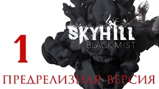 SKYHILL: Black Mist - Смотрим предрелизную версию [#1] | PC