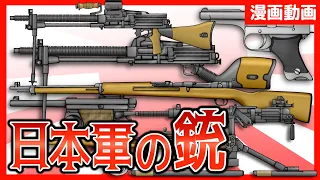 【漫画動画】日本軍の銃！歩兵銃から機関銃から拳銃まで。