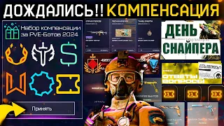 КОМПЕНСАЦИЯ ЗА PVE ДЕНЬ СНАЙПЕРА 2024 WARFACE - Бонус 500% к Кредитам, Пин Код Билеты, Агент Циклон