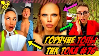 Лучшие Приколы из Тик Ток [2020] Выпуск #76 😎 Лучшее в ТИК ТОК 😎 TIK TOK ВИДЕО 😎 ЧУДИКИ ИЗ ТИК ТОК