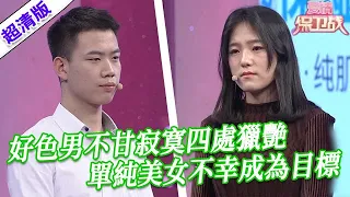 【超清版愛情保衛戰】第二季EP125--好色男不甘寂寞四處獵艷，單純美女不幸成為目標，被騙到手後才發現不堪真相