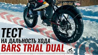 Проверяем ДАЛЬНОСТЬ ХОДА на электро фэтбайке BARS TRIAL DUAL | 1500W 48V 17.5Ah