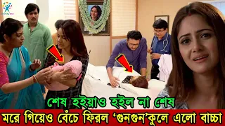 শেষ হইয়াও হইল না শেষ, নতুন করে শুরু হল ‘খড়কুটো’, মরে গিয়েও বেঁচে ফিরল ‘গুনগুন’। Khorkuto