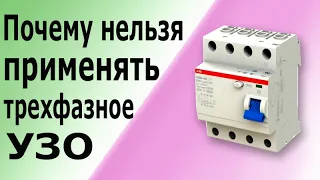 Подключение трехфазного дифавтомата (УЗО). Можно ли использовать трехфазное УЗО.