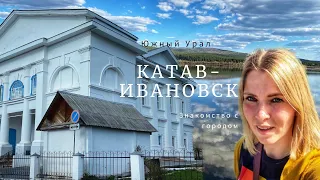 Знакомство с Катав-Ивановском. Почему небольшой городок стал самым сейсмоопасным на Южном Урале?