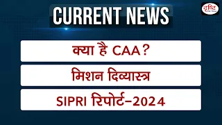 Weekly Current Affairs ।8th-14th March 2024 । UPSC । Drishti IAS