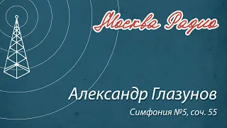 Александр Глазунов - Симфония №5, соч. 55