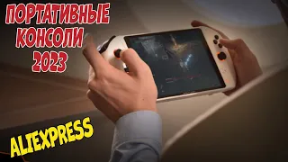 Лучшие портативные игровые консоли с АлиЭкспресс - Рейтинг 2023 | Portable consoles aliexpress