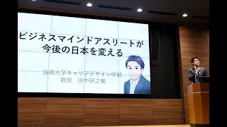 【スポーツ庁】「Athlete Career Challenge」Kick Off カンファレンス　田中研之輔氏　講演「ビジネスマインドアスリートが今後の日本を変える」