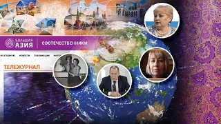 Тележурнал "Соотечественники" №12-2020