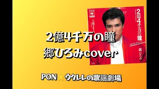 二億四千万の瞳 郷ひろみcover #ウクレレカバー #ウクレレ #弾いてみた #懐かしい曲 #懐かしい #昭和歌謡 #昭和歌謡曲 #郷ひろみ #ジャパン #昭和歌謡好き