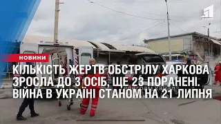 Кількість жертв обстрілу Харкова зросла до 3 осіб, 23 пораненІ. Війна в Україні станом на 21 липня