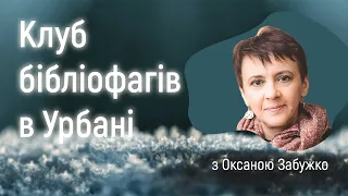 Зустріч Клубу бібліофагів в Урбані Оксани Забужко | Апокриф. Чотири розмови про Лесю Українку