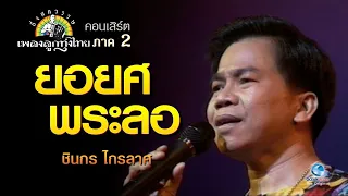 ยอยศพระลอ - ชินกร ไกรลาศ Concert ตำนานกึ่งศตวรรษเพลงลูกทุ่งไทย ภาค ๒ บทเพลงดีเด่นรางวัลพระราชทาน