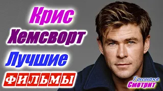 Крис Хемсворт 21 фильм. Фильмография. Лучшие фильмы. / Chris Hemsworth 21 movies