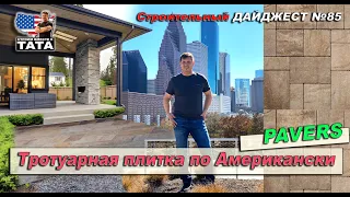 Тротуарная плитка по-американски. Или как заработать $3000 за три дня ￼