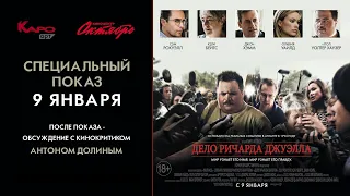 «Дело Ричарда Джуэлла» обсуждение с Антоном Долиным