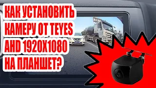 Как установить камеру заднего вида AHD 1920x1080 60p от  Teyes на планшет?#android #custom #teyes