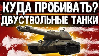 ДВУСТВОЛЬНЫЕ ТАНКИ - КУДА ПРОБИВАТЬ ИС-2-II, ИС-3-II и СТ-II