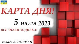 КАРТА ДНЯ 🔴 СОБЫТИЯ ДНЯ 5 июля 2023 (1 часть) 😊Цыганский пасьянс - расклад ❗ Знаки ОВЕН – ДЕВА