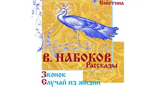 В. НАБОКОВ, Рассказы: Звонок, Случай из жизни. Читает Вера Енютина