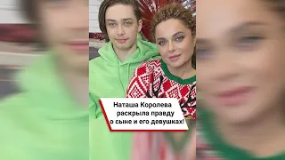 Наташа Королева раскрыла правду о сыне и его девушках! #shorts