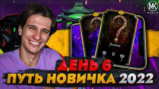 ПЕРВАЯ МОЯ ЗОЛОТАЯ КАРТОЧКА В Mortal Kombat Mobile! ПУТЬ НОВИЧКА 2022 СЕЗОН 5 #6