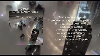 miyagi & Andy panda-самая [speed up+текст]