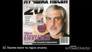 Ефрем Амирамов 20 лучших песен