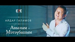 Айдар Галимов - Авылым Мәтәүбашым