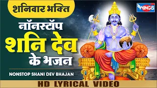 शनिवार भक्ति : नॉनस्टॉप शनिदेव भजन : Nonstop Shanidev Bhajan : Jai Ho Jai Shanidev Jai | Shani Songs