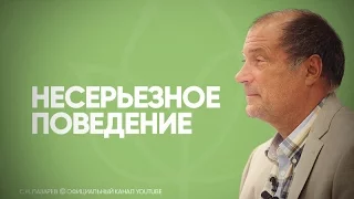 К чему в нашей жизни нужно относиться не всерьез?