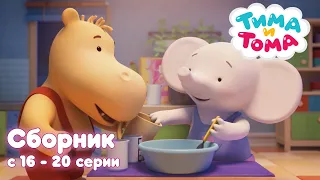 Тима и Тома. 🎉 Новый сезон ✨ | Сборник с 16 по 20 серии