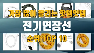 전기연장선 TOP10 인기제품 상세 리뷰 추천!!