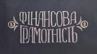 Основи фінансової грамотності як компетенції вчителя НУШ