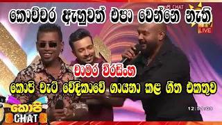 chamara weerasinghe hiru copy chat nonstop | chamara weerasinghe nonstop