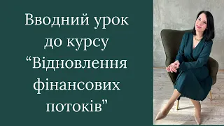 Вступний урок до курсу «Відновлення фінансових потоків».